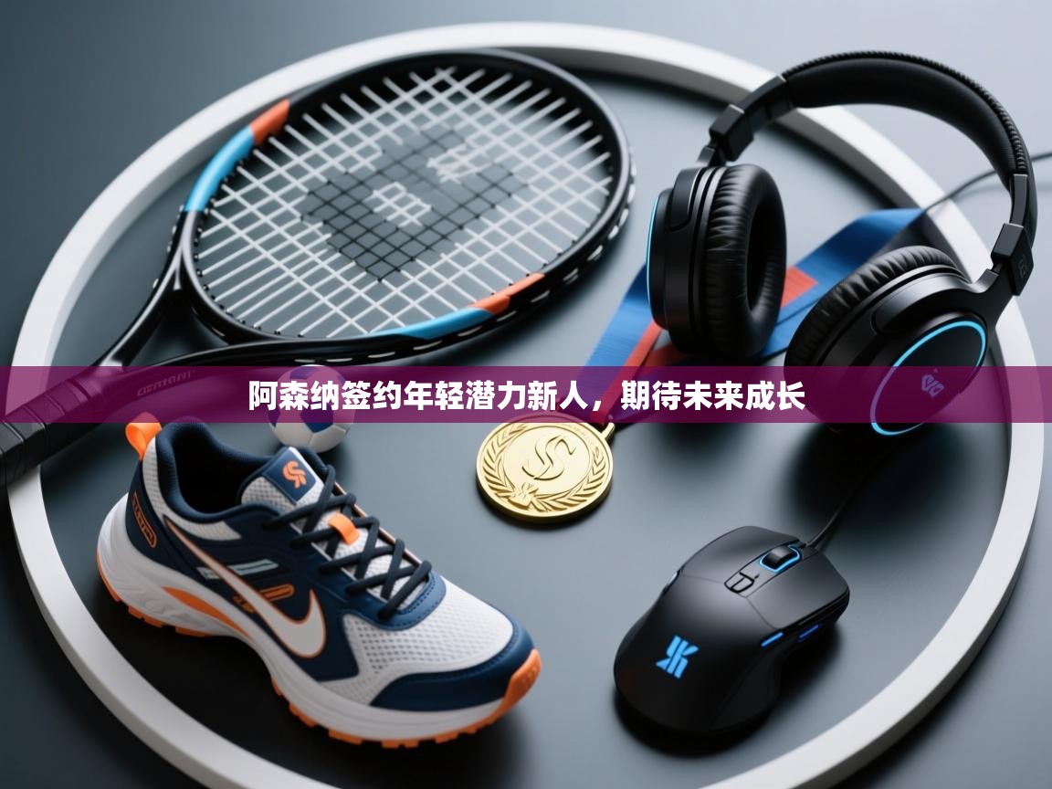 阿森纳签约年轻潜力新人,期待未来成长 第1张