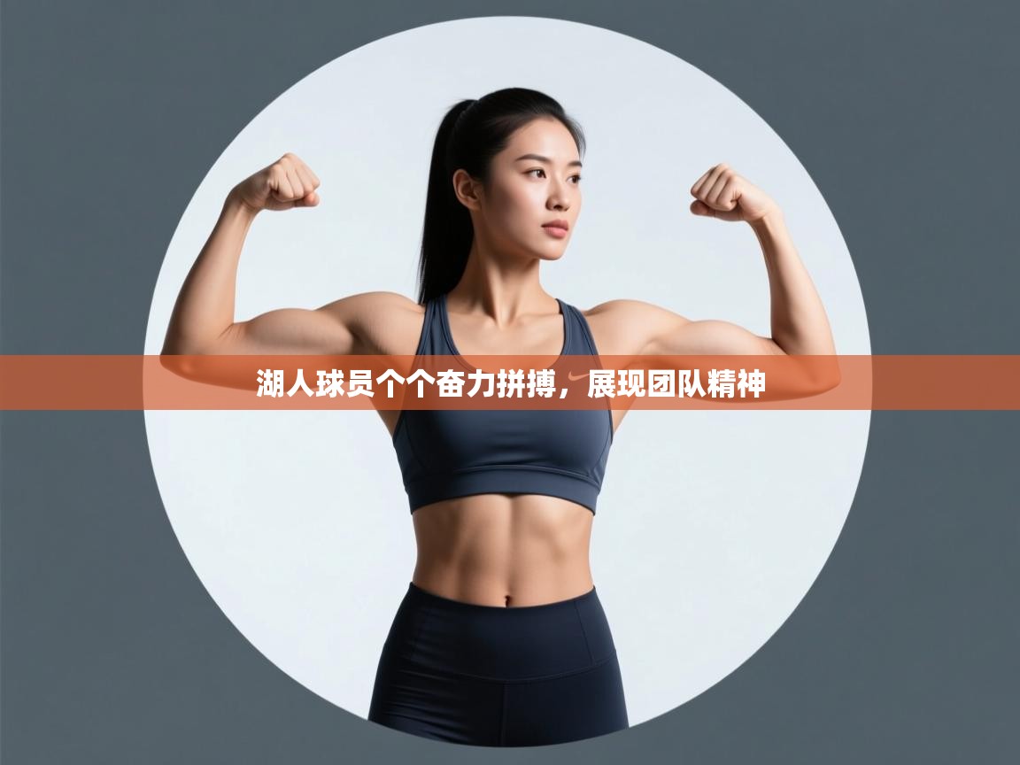 湖人球员个个奋力拼搏，展现团队精神  第1张