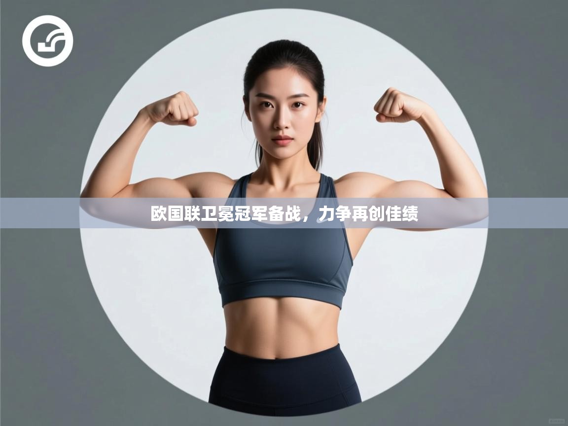 欧国联卫冕冠军备战,力争再创佳绩 第2张