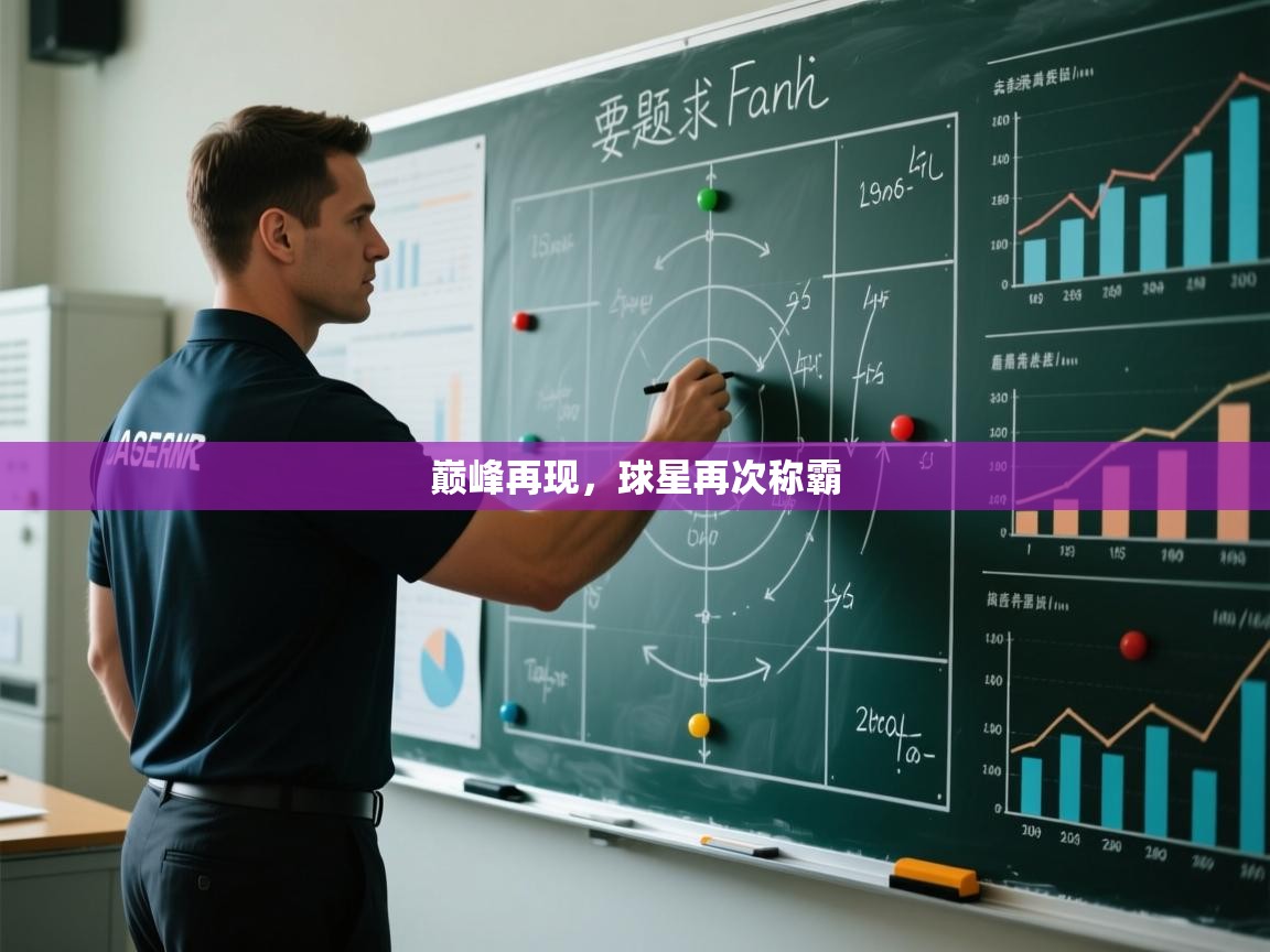 巅峰再现，球星再次称霸  第1张