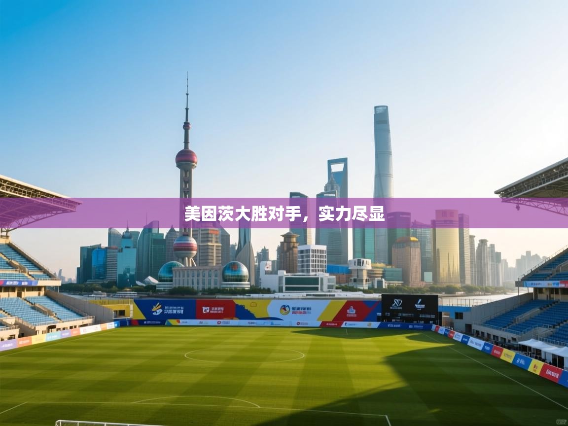 美因茨大胜对手，实力尽显  第2张