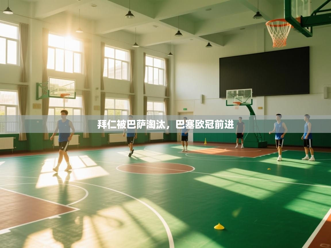 拜仁被巴萨淘汰,巴塞欧冠前进 第1张