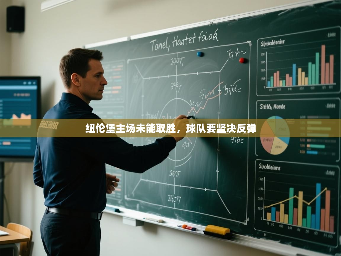 纽伦堡主场未能取胜，球队要坚决反弹  第2张