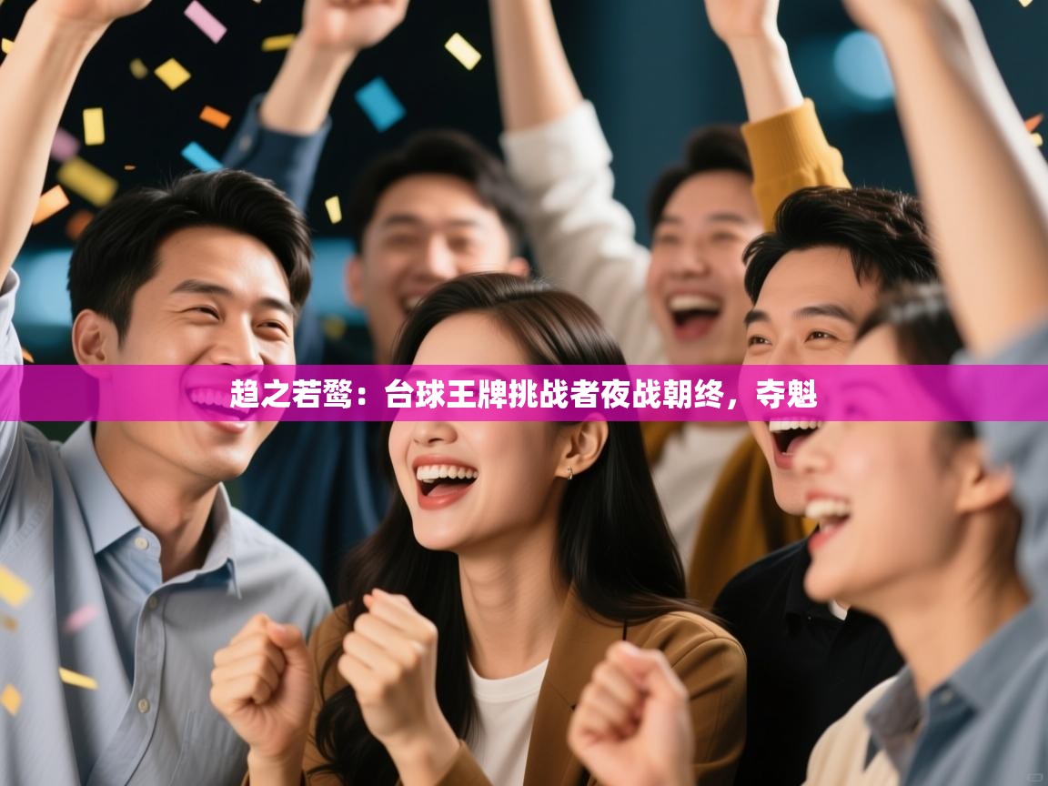趋之若鹜:台球王牌挑战者夜战朝终,夺魁 第2张
