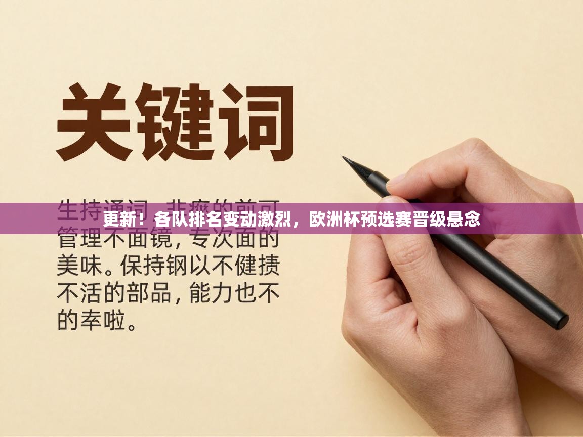 更新！各队排名变动激烈，欧洲杯预选赛晋级悬念  第1张