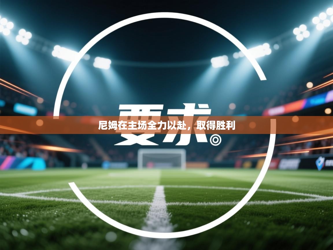 尼姆在主场全力以赴，取得胜利  第2张