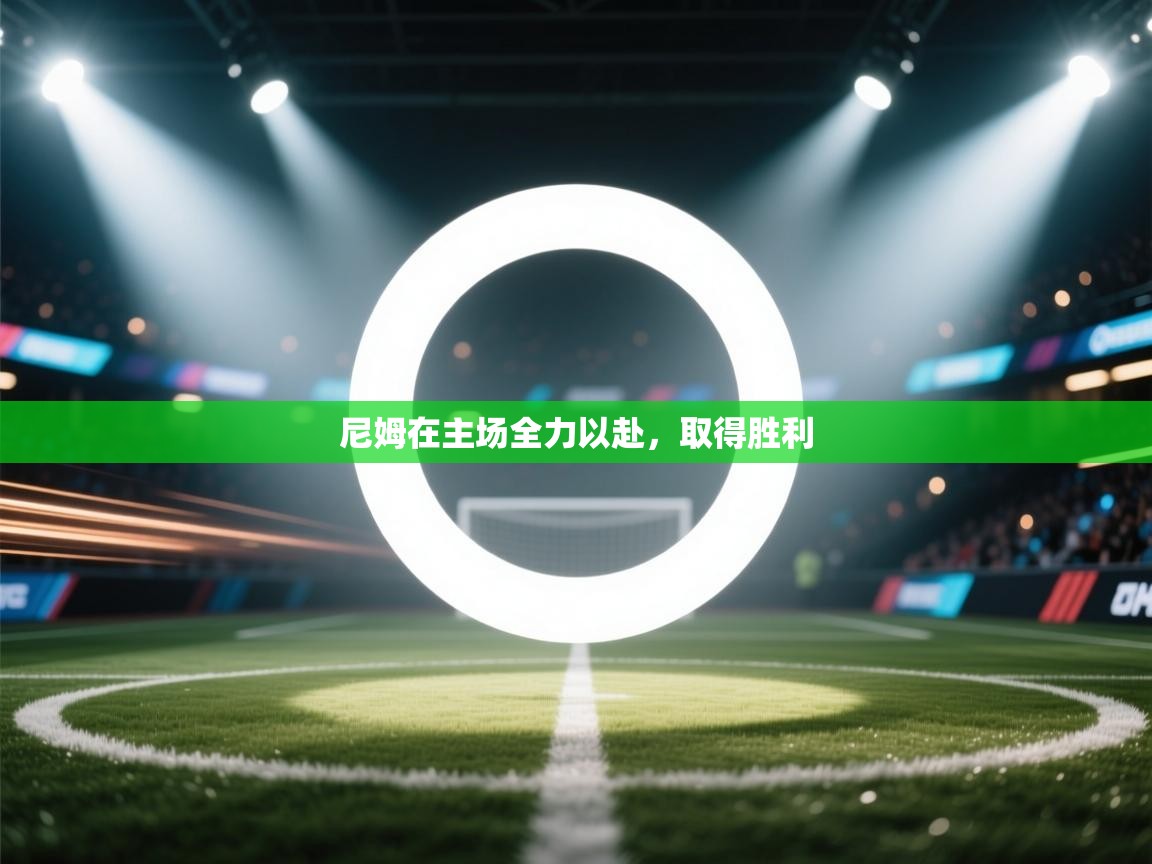 尼姆在主场全力以赴，取得胜利  第1张