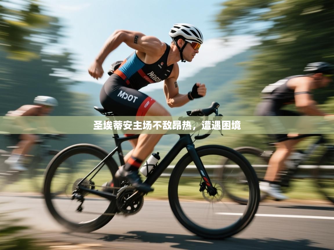 圣埃蒂安主场不敌昂热，遭遇困境  第1张