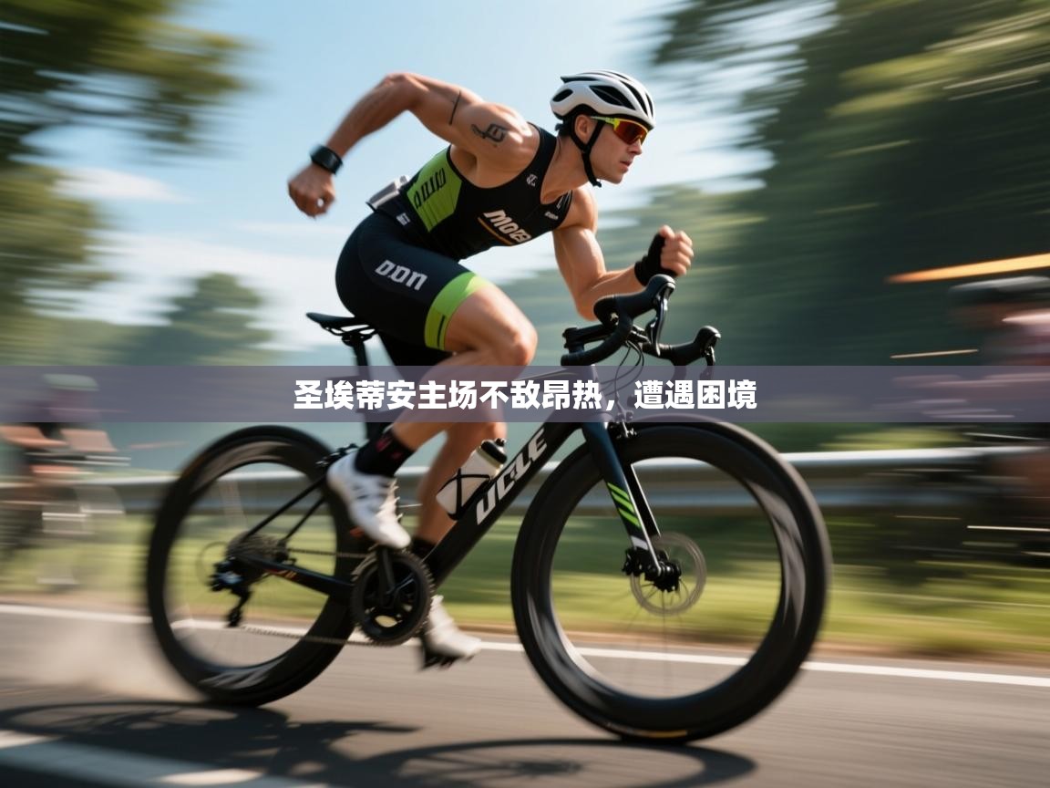 圣埃蒂安主场不敌昂热，遭遇困境  第2张