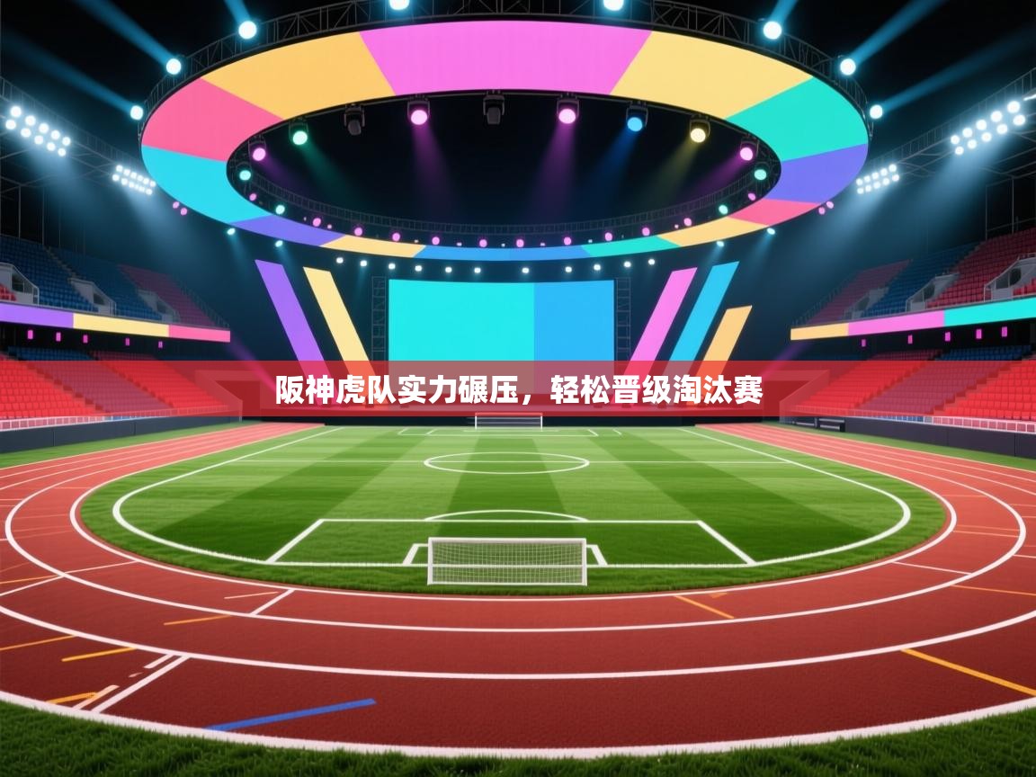 阪神虎队实力碾压,轻松晋级淘汰赛 第2张