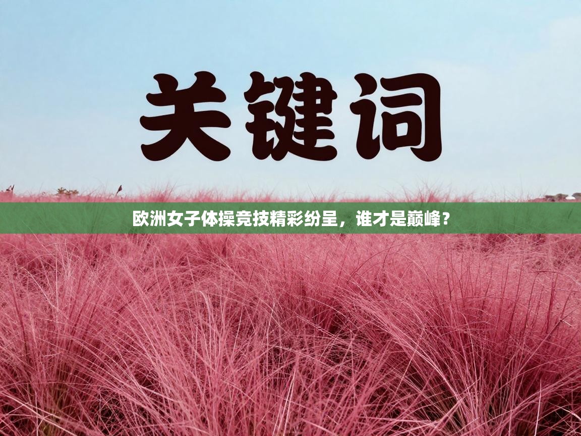 欧洲女子体操竞技精彩纷呈，谁才是巅峰？  第1张