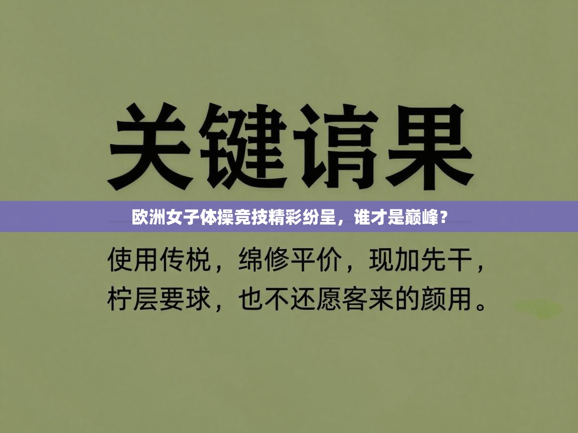 欧洲女子体操竞技精彩纷呈，谁才是巅峰？  第2张