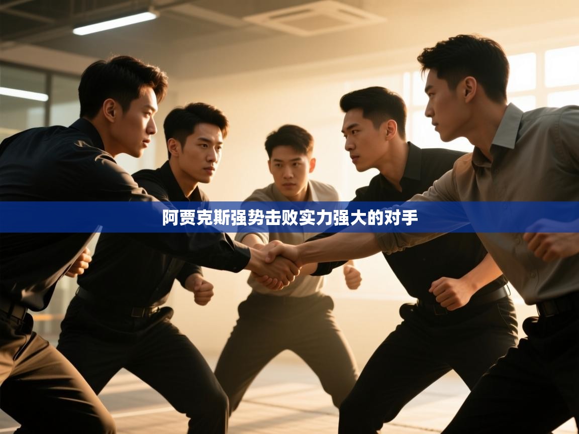 阿贾克斯强势击败实力强大的对手  第2张