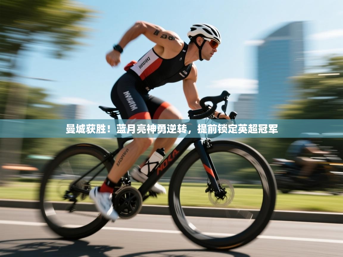 曼城获胜！蓝月亮神勇逆转，提前锁定英超冠军  第1张