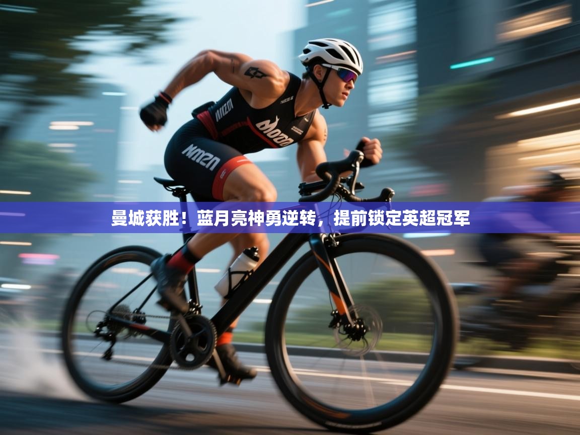 曼城获胜！蓝月亮神勇逆转，提前锁定英超冠军  第2张