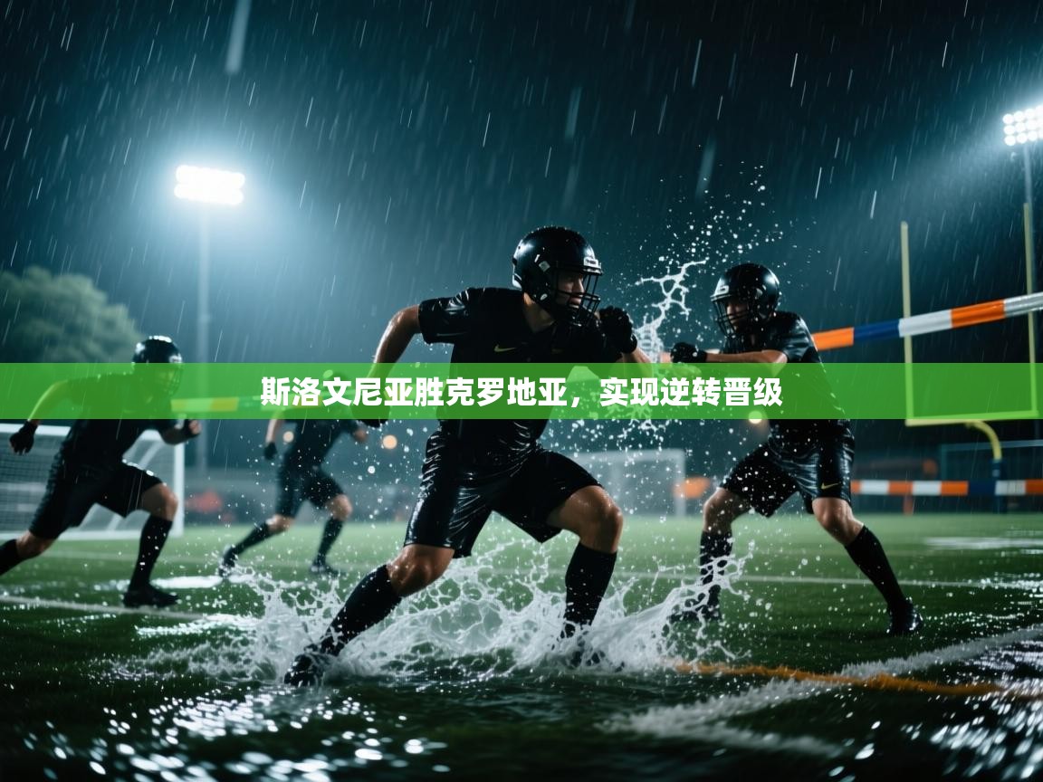 斯洛文尼亚胜克罗地亚，实现逆转晋级  第2张