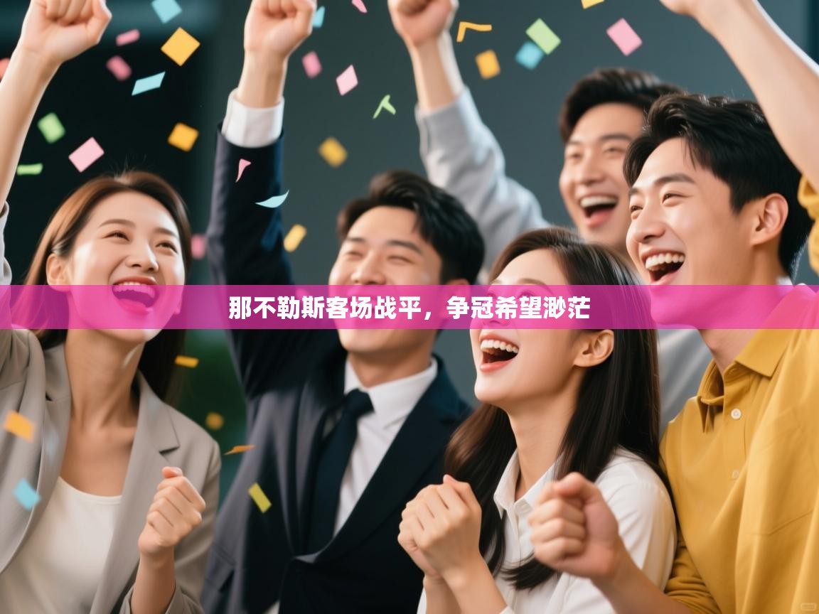 那不勒斯客场战平，争冠希望渺茫  第1张