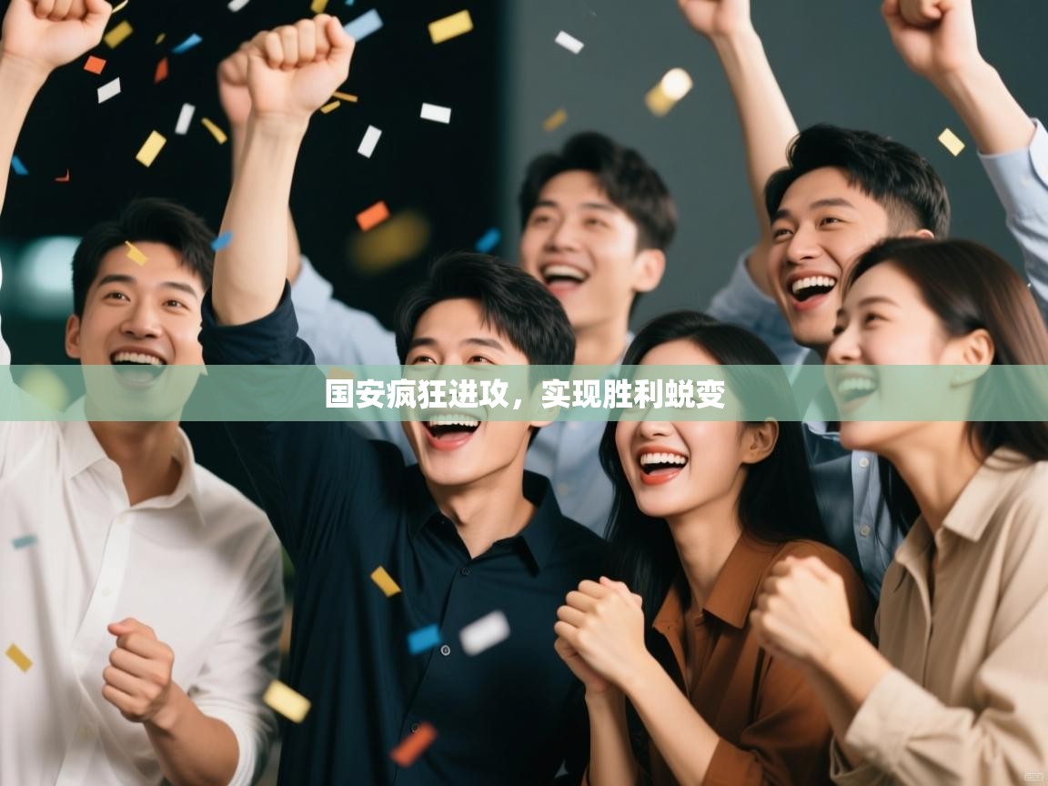 国安疯狂进攻,实现胜利蜕变 第2张