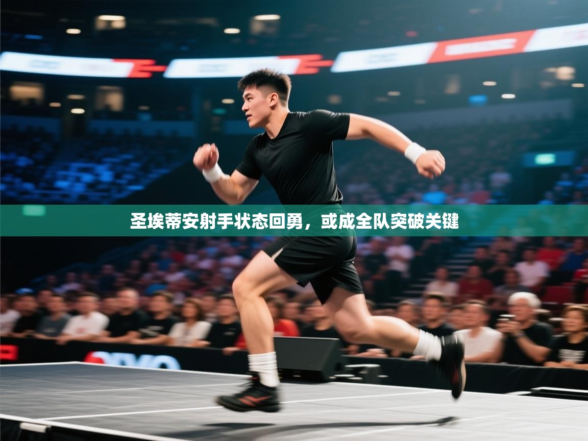 圣埃蒂安射手状态回勇,或成全队突破关键 第1张