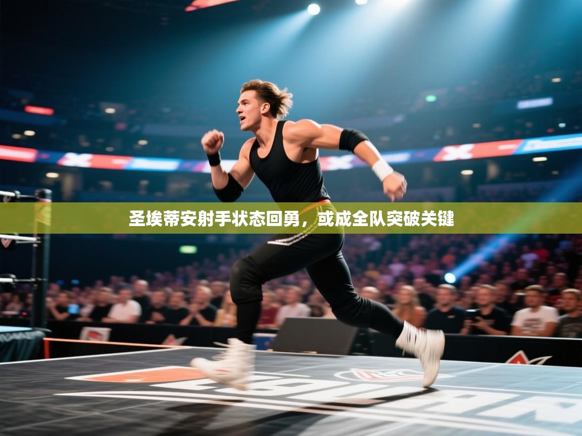 圣埃蒂安射手状态回勇,或成全队突破关键 第2张