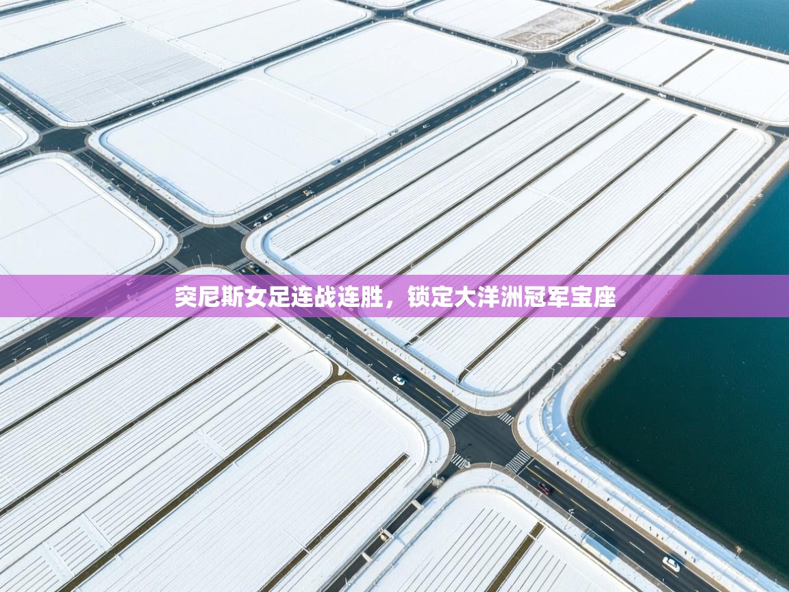 突尼斯女足连战连胜，锁定大洋洲冠军宝座  第1张