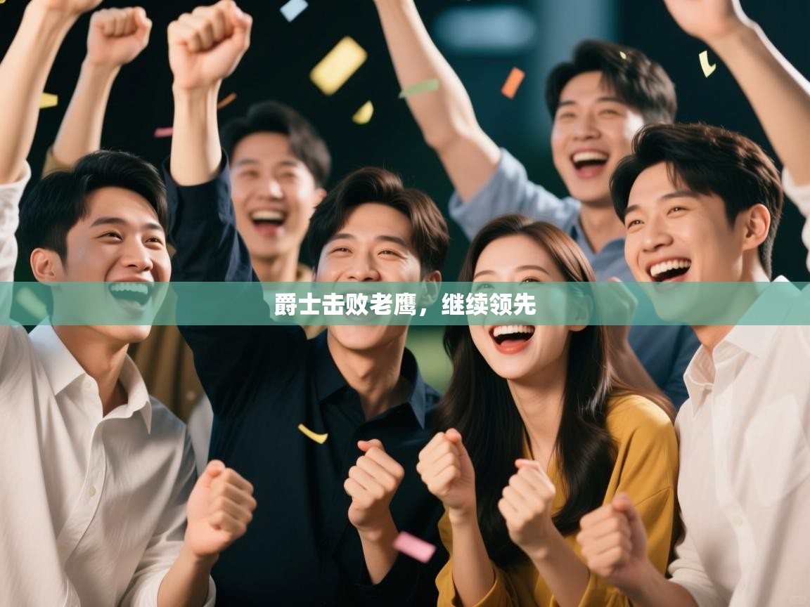 爵士击败老鹰，继续领先  第1张