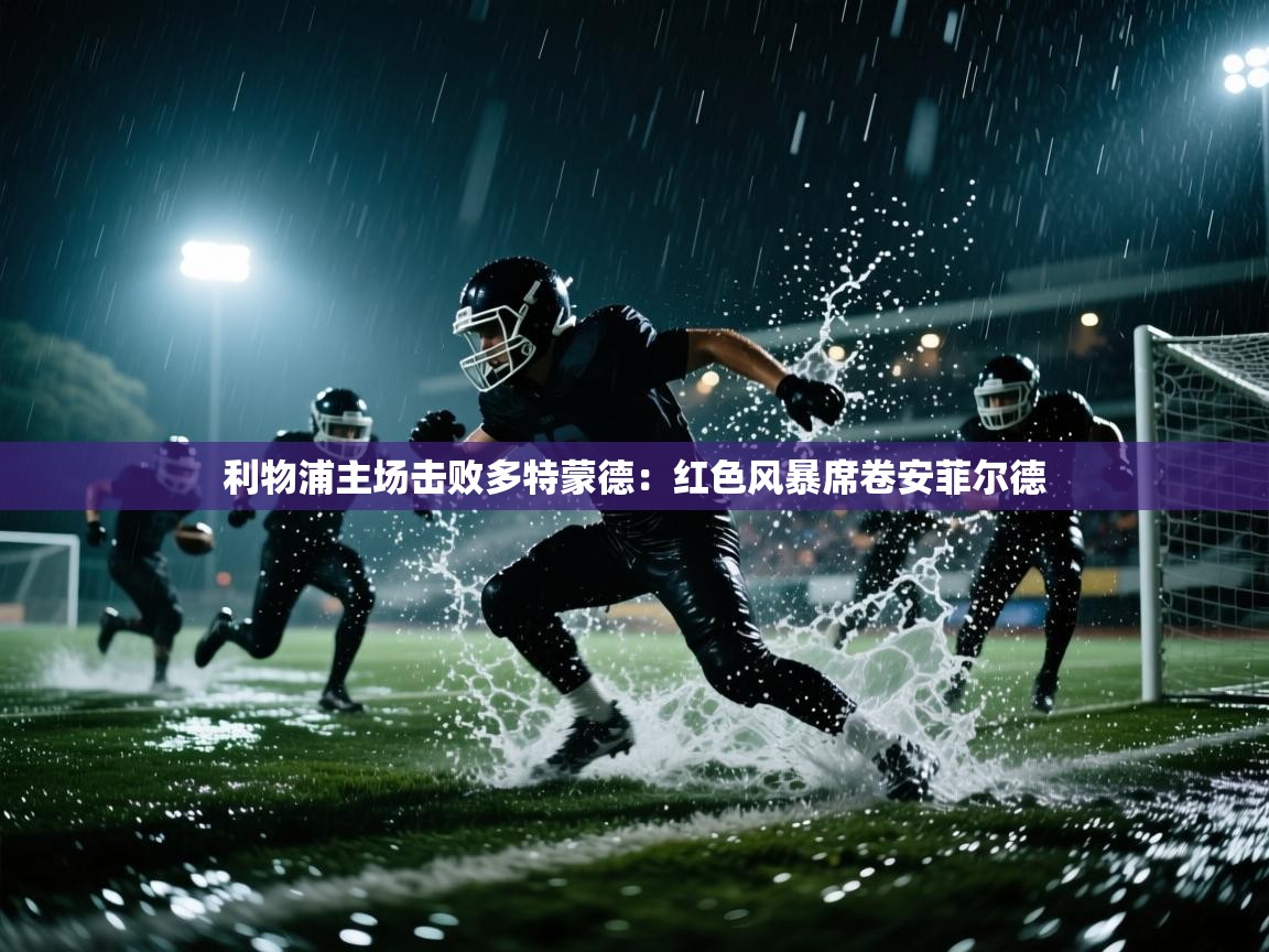 利物浦主场击败多特蒙德：红色风暴席卷安菲尔德  第1张