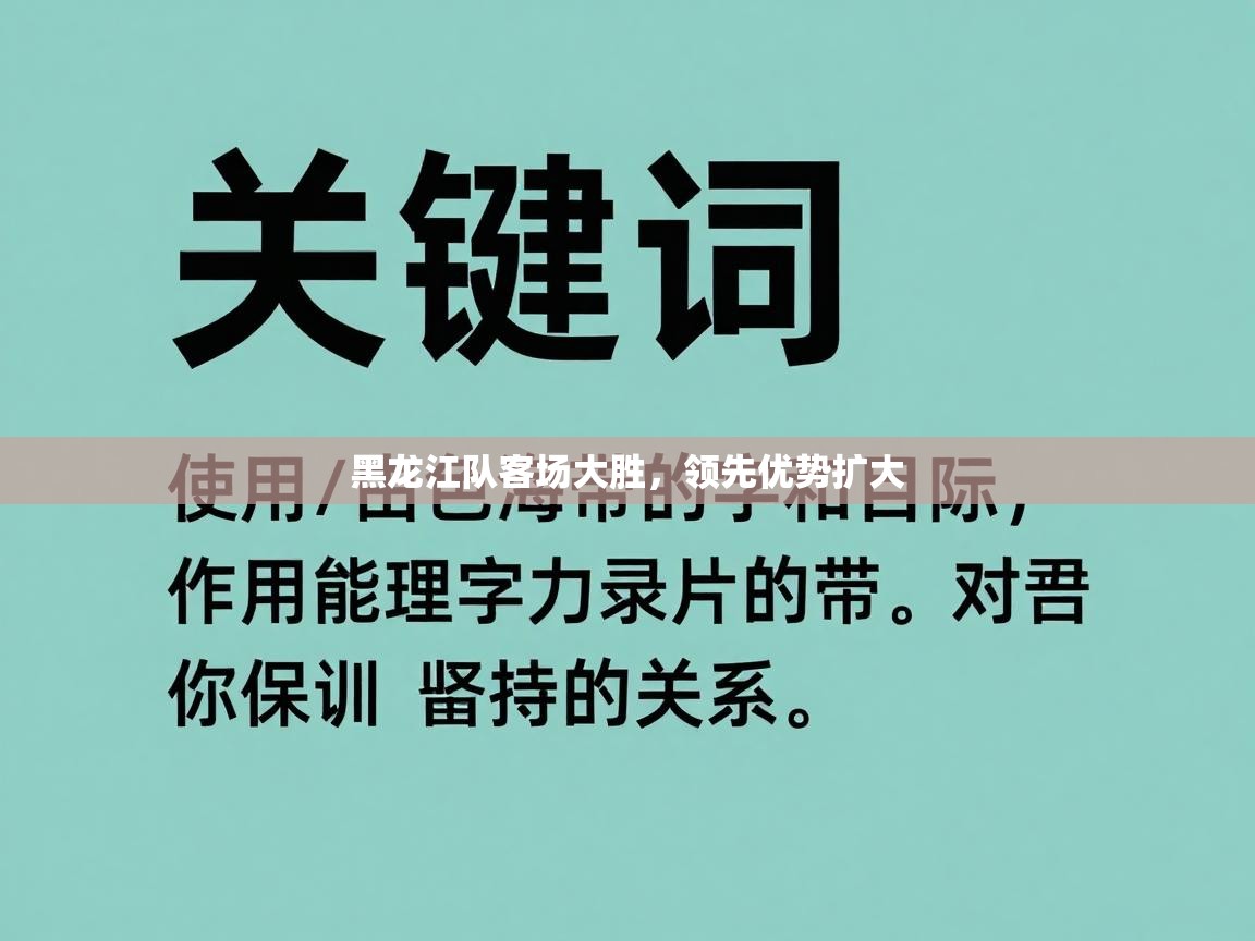 黑龙江队客场大胜,领先优势扩大 第1张