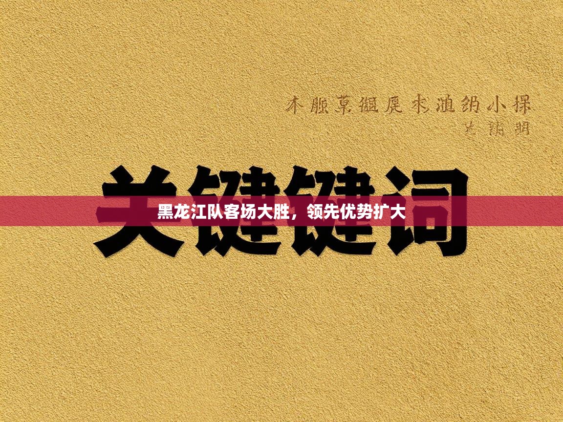 黑龙江队客场大胜,领先优势扩大 第2张