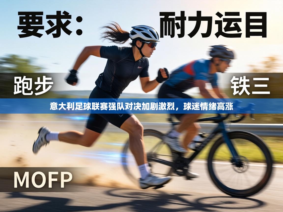 意大利足球联赛强队对决加剧激烈,球迷情绪高涨 第1张