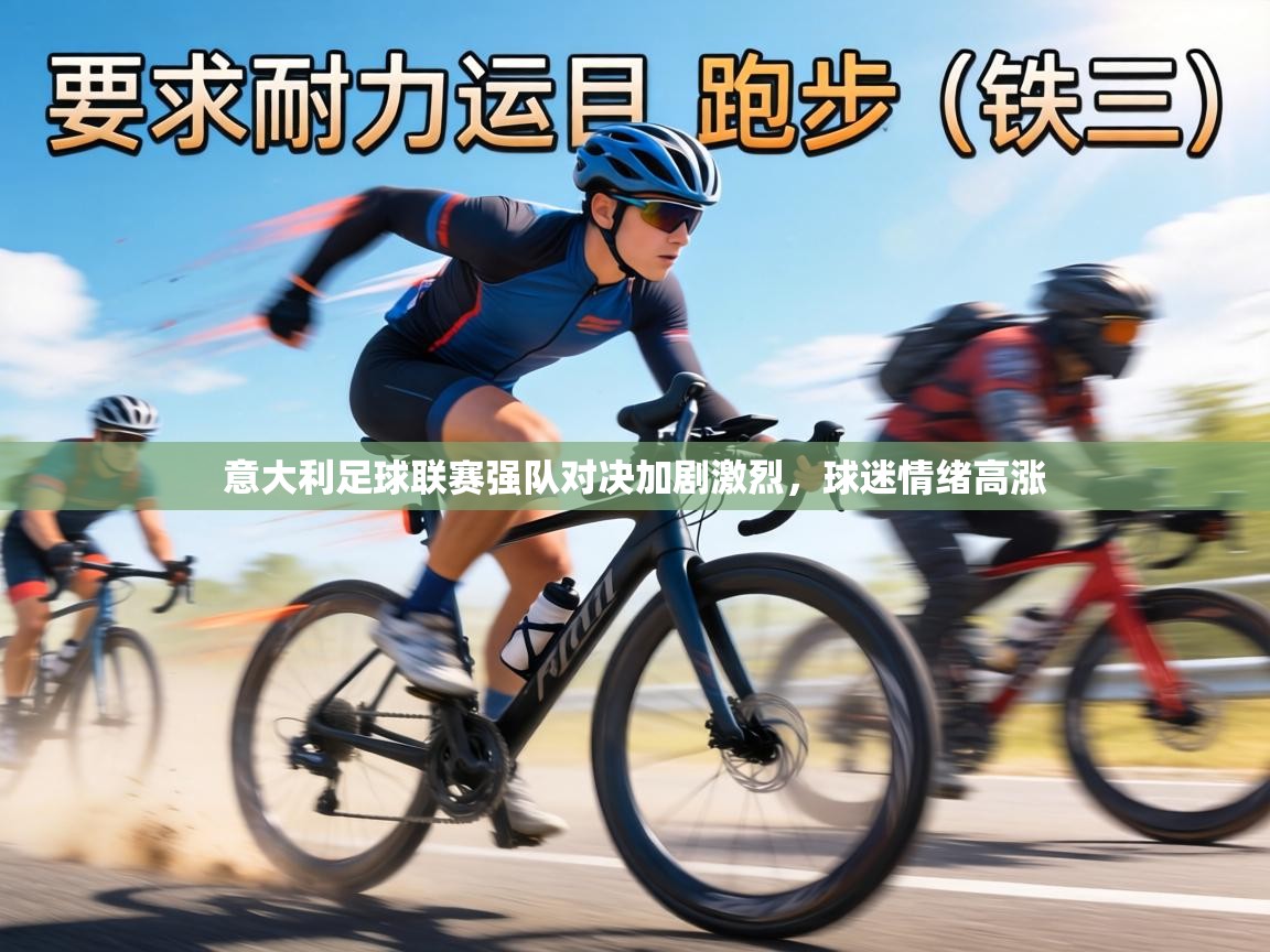 意大利足球联赛强队对决加剧激烈,球迷情绪高涨 第2张