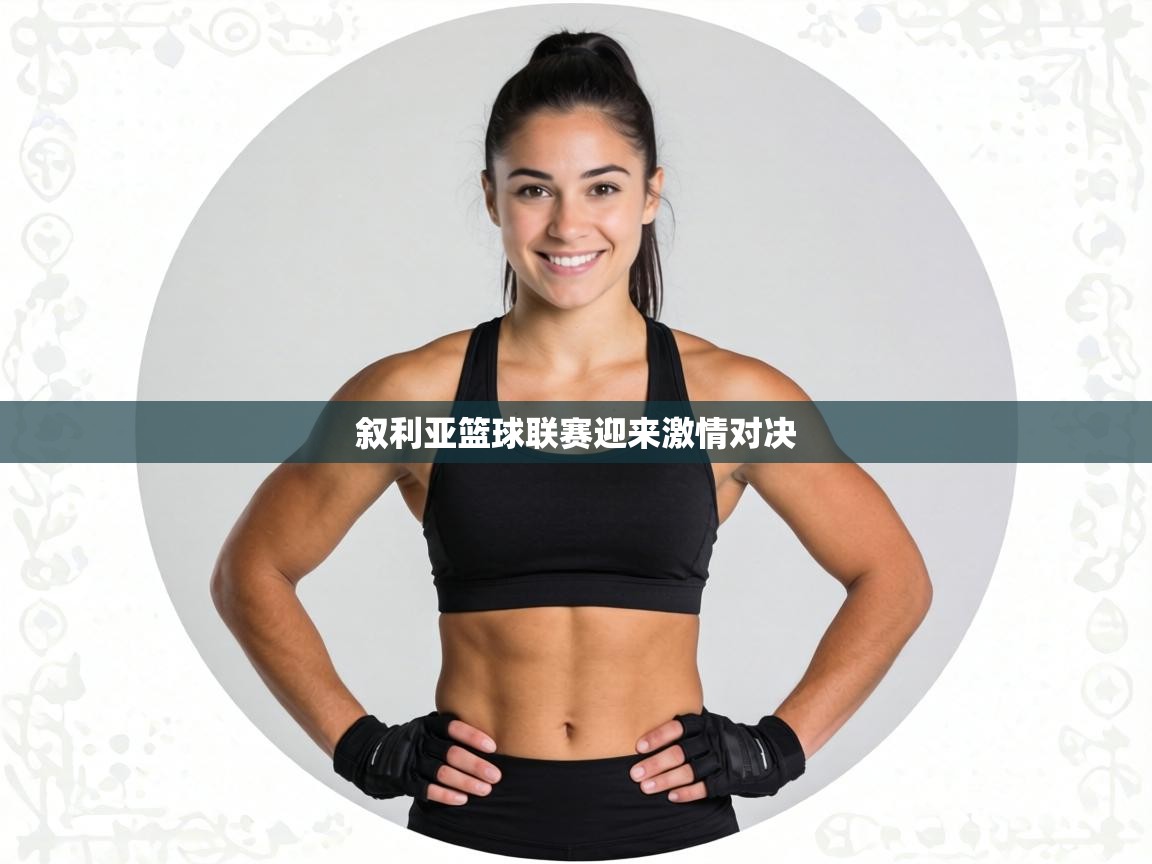 叙利亚篮球联赛迎来激情对决 第1张