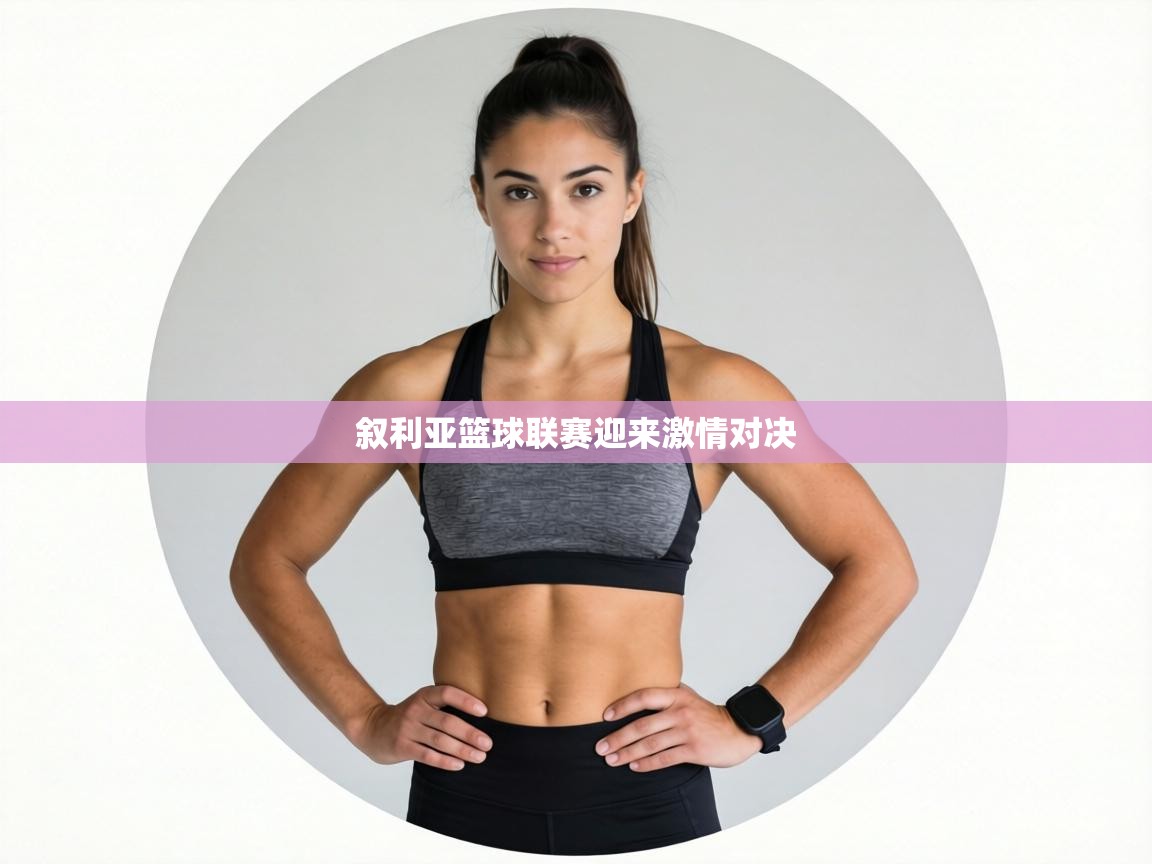 叙利亚篮球联赛迎来激情对决 第2张