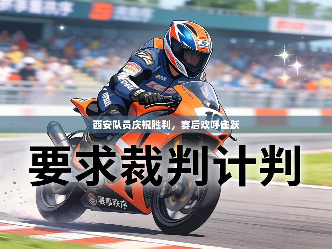 西安队员庆祝胜利,赛后欢呼雀跃 第1张